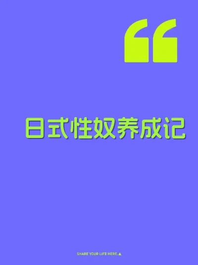 日式性奴养成记