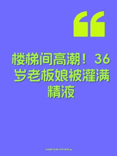 楼梯间高潮!36岁老板娘被灌满精液