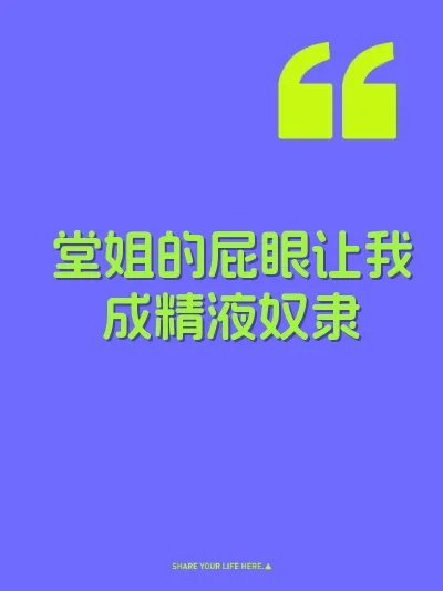 堂姐的屁眼让我成精液奴隶