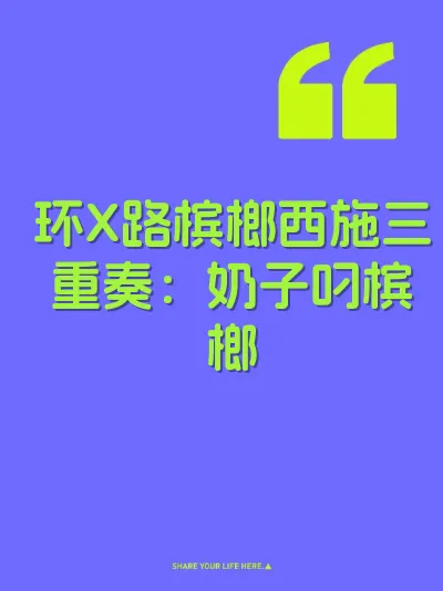 环X路槟榔西施三重奏:奶子叼槟榔