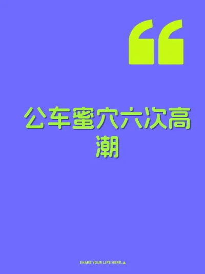 公车蜜穴六次高潮