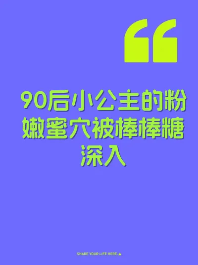 90后小公主的粉嫩蜜穴被棒棒糖深入
