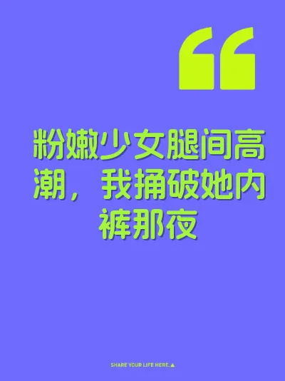 粉嫩少女腿间高潮，我捅破她内裤那夜