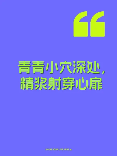 青青小穴深处，精浆射穿心扉
