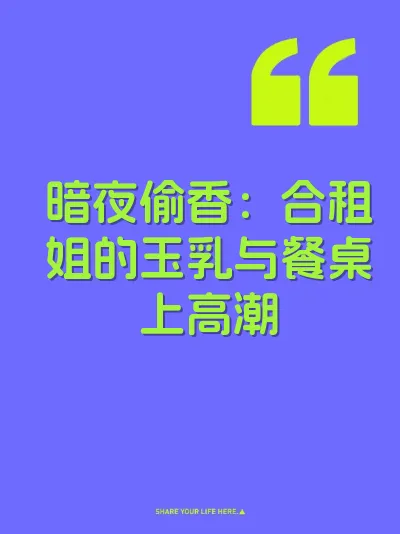 暗夜偷香:合租姐的玉乳与餐桌上高潮