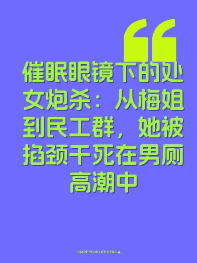 催眠眼镜下的处女炮杀:从梅姐到民工群,她被掐颈干死在男厕高潮中