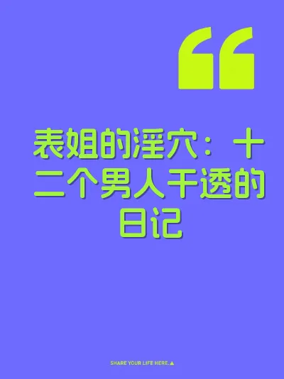 表姐的淫穴：十二个男人干透的日记