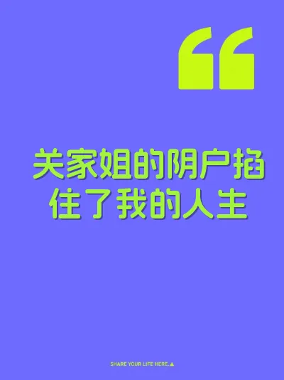 关家姐的阴户掐住了我的人生