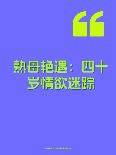 熟母艳遇：四十岁情欲迷踪
