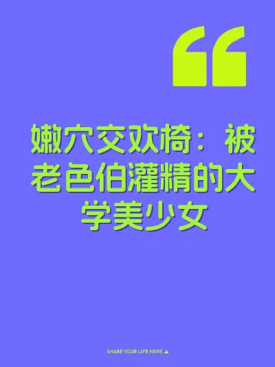 嫩穴交欢椅:被老色伯灌精的大学美少女