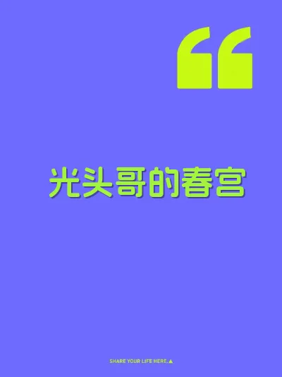 光头哥的春宫