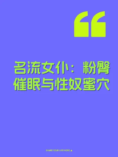 名流女仆:粉臀催眠与性奴蜜穴