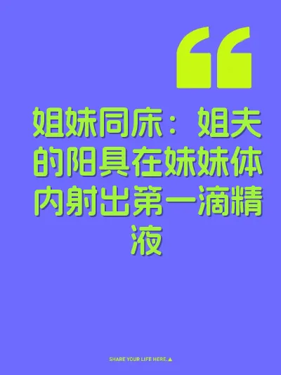 姐妹同床：姐夫的阳具在妹妹体内射出第一滴精液