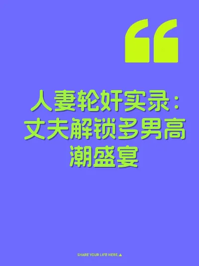 人妻轮奸实录：丈夫解锁多男高潮盛宴