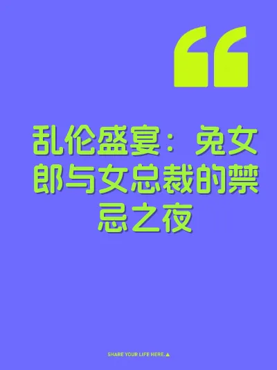 乱伦盛宴:兔女郎与女总裁的禁忌之夜