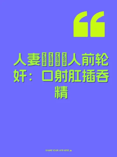 人妻パイパン人前轮奸：口射肛插吞精