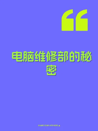 电脑维修部的秘密