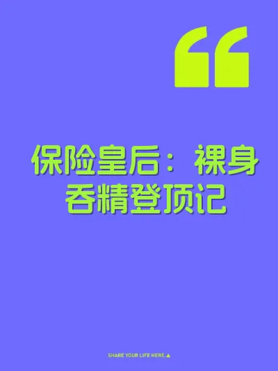 保险皇后：裸身吞精登顶记