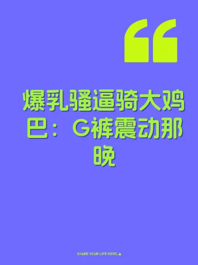 爆乳骚逼骑大鸡巴:G裤震动那晚