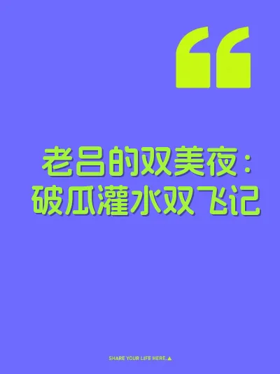 老吕的双美夜:破瓜灌水双飞记