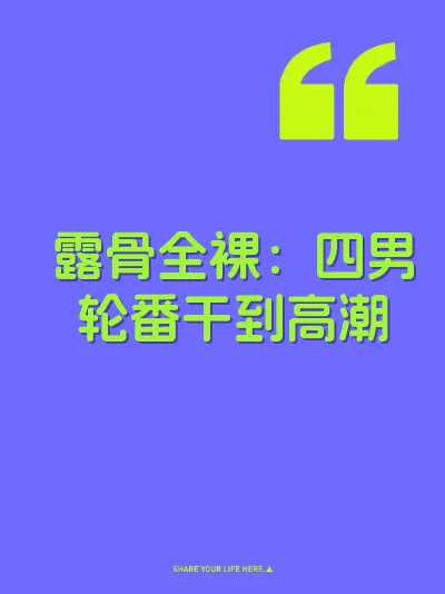 露骨全裸：四男轮番干到高潮