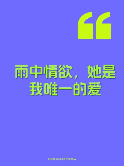 雨中情欲，她是我唯一的爱