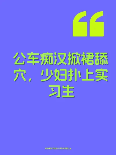 公车痴汉掀裙舔穴,少妇扑上实习生