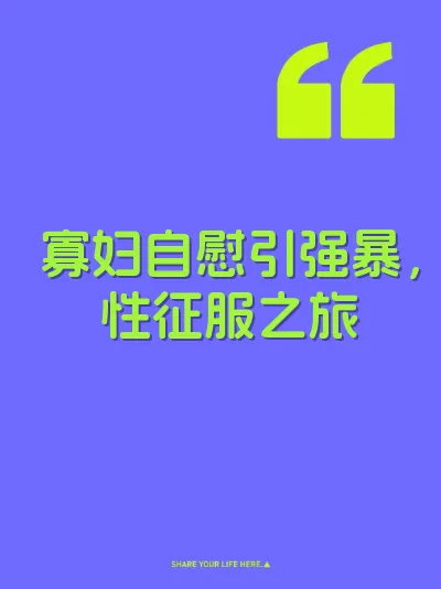 寡妇自慰引强暴,性征服之旅