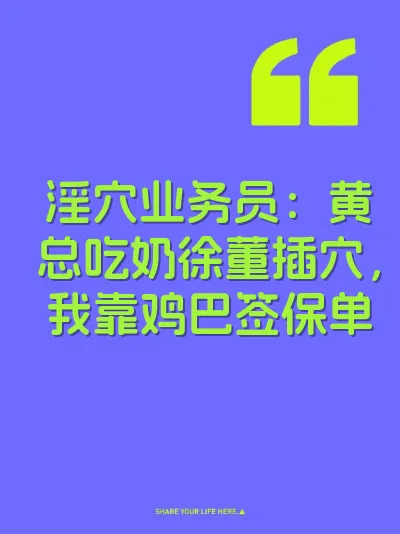 淫穴业务员：黄总吃奶徐董插穴，我靠鸡巴签保单