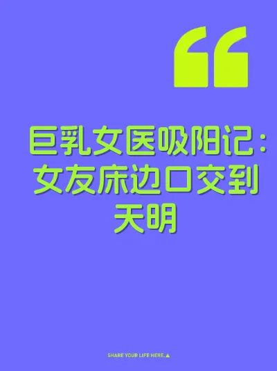 巨乳女医吸阳记：女友床边口交到天明
