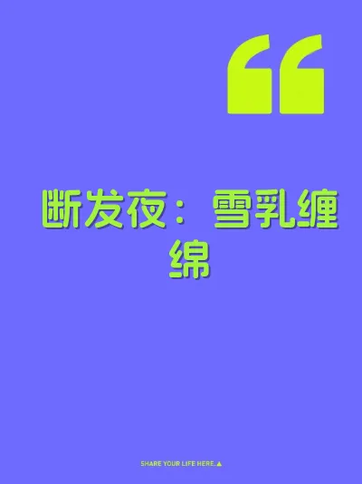 断发夜：雪乳缠绵