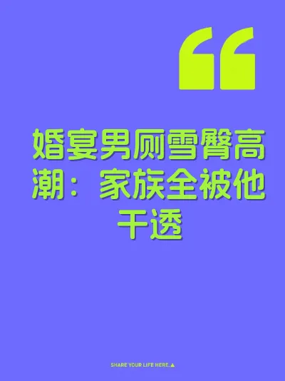婚宴男厕雪臀高潮：家族全被他干透