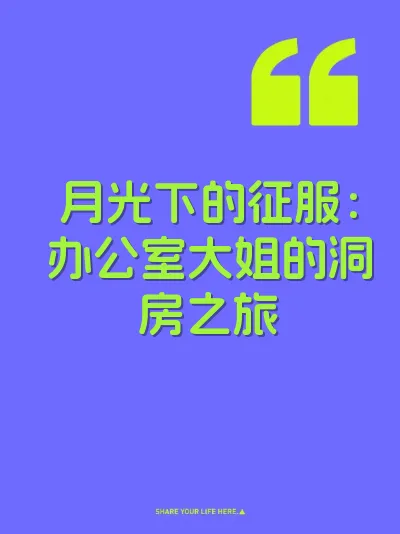 月光下的征服：办公室大姐的洞房之旅