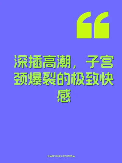 深插高潮，子宫颈爆裂的极致快感