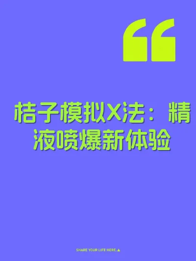 桔子模拟X法:精液喷爆新体验