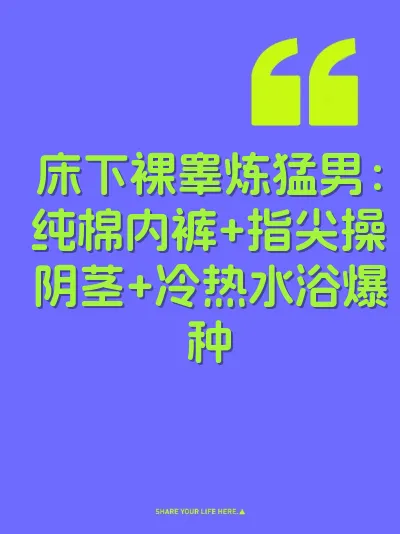 床下裸睾炼猛男：纯棉内裤+指尖操阴茎+冷热水浴爆种
