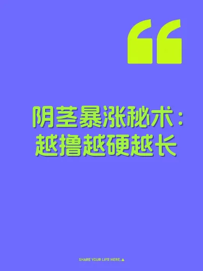 阴茎暴涨秘术：越撸越硬越长