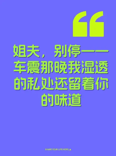 姐夫,别停——车震那晚我湿透的私处还留着你的味道