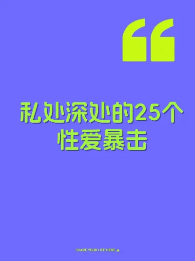 私处深处的25个性爱暴击