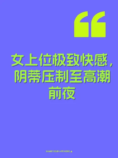 女上位极致快感，阴蒂压制至高潮前夜