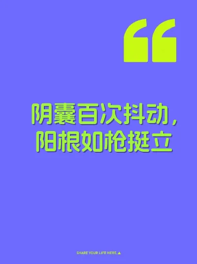 阴囊百次抖动，阳根如枪挺立