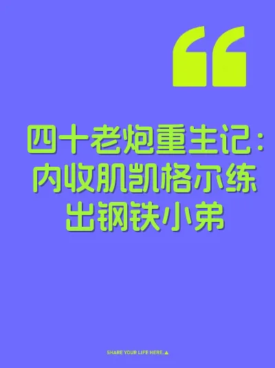 四十老炮重生记：内收肌凯格尔练出钢铁小弟