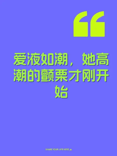 爱液如潮，她高潮的颤栗才刚开始