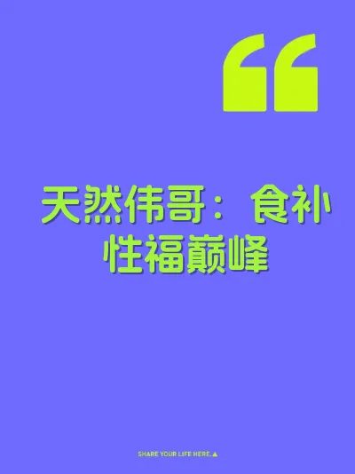 天然伟哥:食补性福巅峰