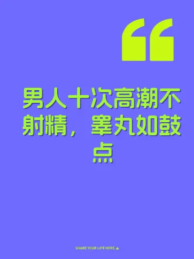 男人十次高潮不射精，睾丸如鼓点