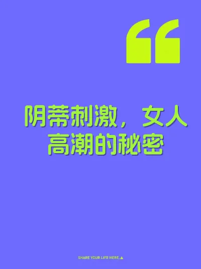 阴蒂刺激，女人高潮的秘密