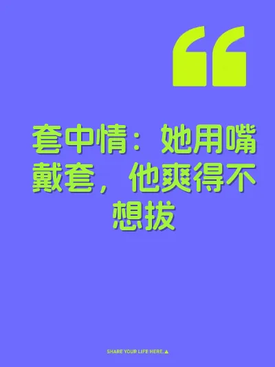 套中情:她用嘴戴套,他爽得不想拔