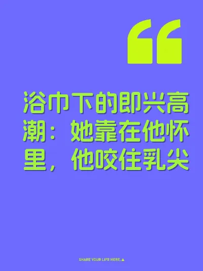 浴巾下的即兴高潮：她靠在他怀里，他咬住乳尖