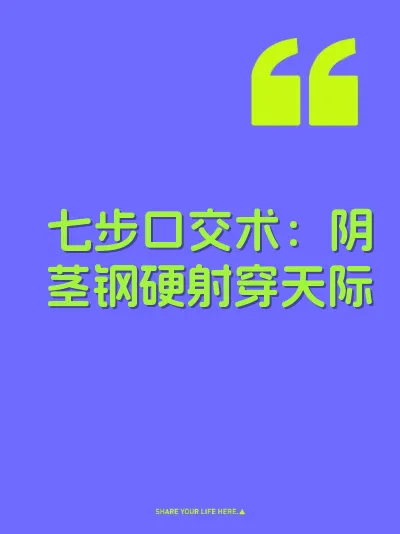 七步口交术：阴茎钢硬射穿天际