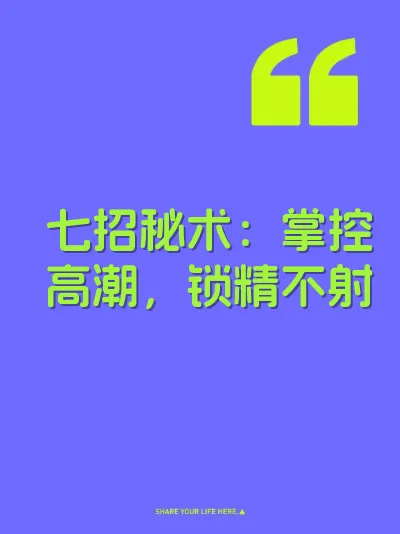 七招秘术:掌控高潮,锁精不射